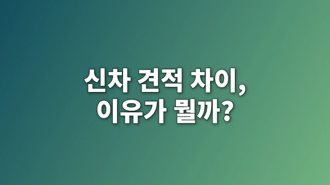 신차 견적 차이, 이유가 뭘까?